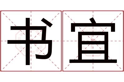 宜名字意思|宜字的含义和寓意